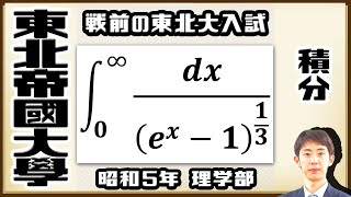 【東北帝國大學】これまでの内容をフル活用して攻略！難問積分【戦前入試問題】