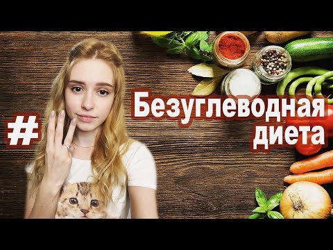 Безуглеводная диета для похудения