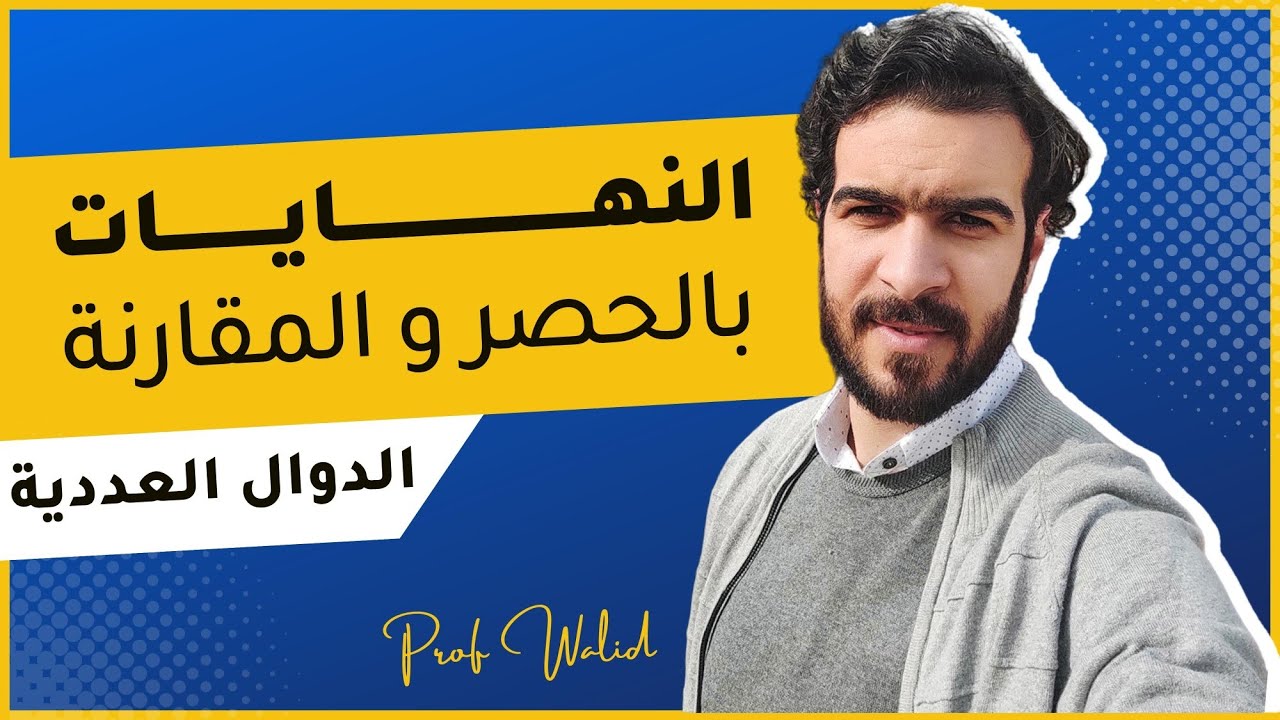 الدوال العددية || النهايات || حساب النهايات بالحصر و المقارنة