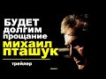 Будет долгим прощание. Михаил Пташук. Трейлер.