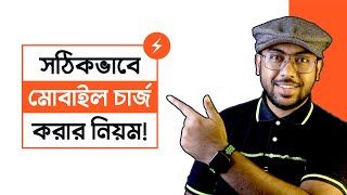 সঠিকভাবে Mobile Charge করার নিয়ম!!!