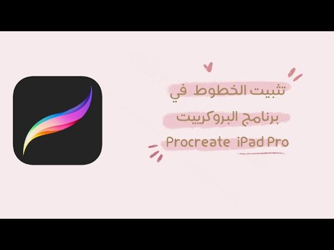 شرح تركيب الخطوط العربية في برنامج الرسم Procreate Add Text Youtube