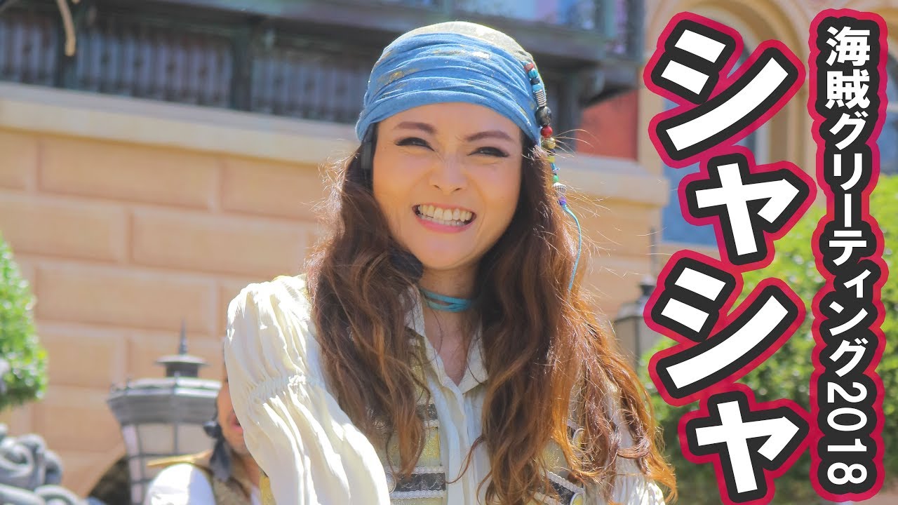 海賊グリーティング2018新メンバー 「シャシャ」 - YouTube