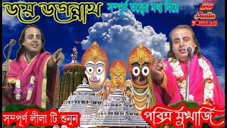 তত্ত্বের মধ্যে দিয়ে লীলা পরিবেশন । অনেক অজানা তত্ব । পবিত্র মুখার্জী । pabitra mukherjee kirtan