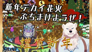 【コラボ配信】タイガさん＆神代と新年を祝おうぜっ！【獣Vtuber】