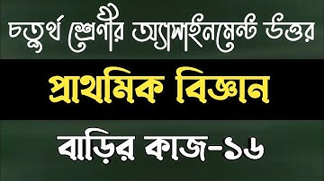 Class four science homework 16 answer || চতুর্থ শ্রেণির বিজ্ঞান বাড়ির কাজ ১৬ উত্তর
