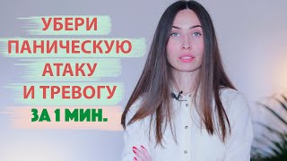 Как справиться с тревогой и панической атакой за 1 минуту