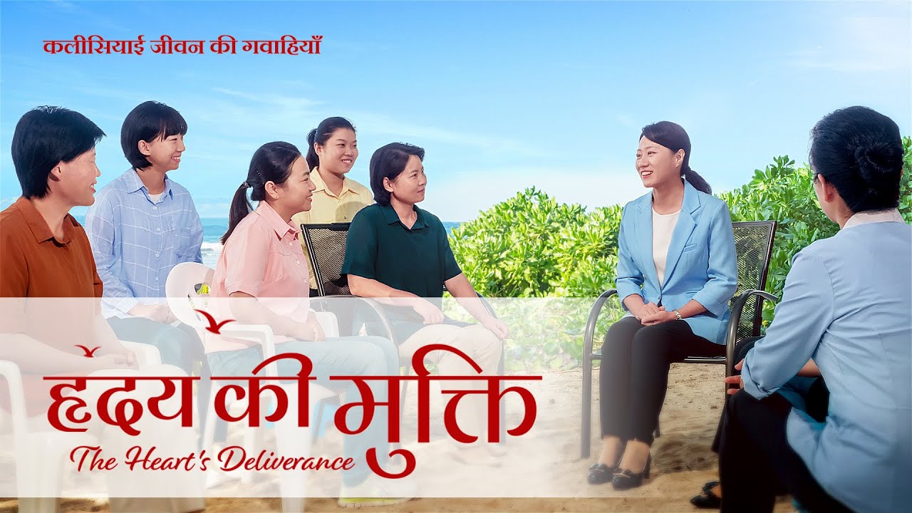Hindi Christian Testimony Video | हृदय की मुक्ति