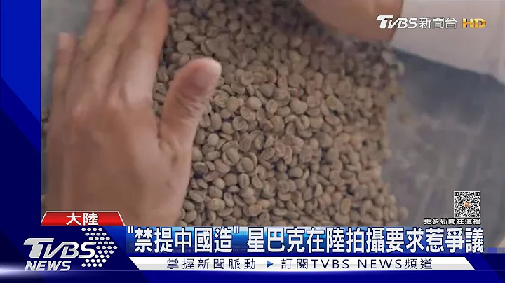 「不能提中国造、中国咖啡」 星巴克在陆又惹公关危机｜TVBS新闻 @TVBSNEWS01 - 天天要闻