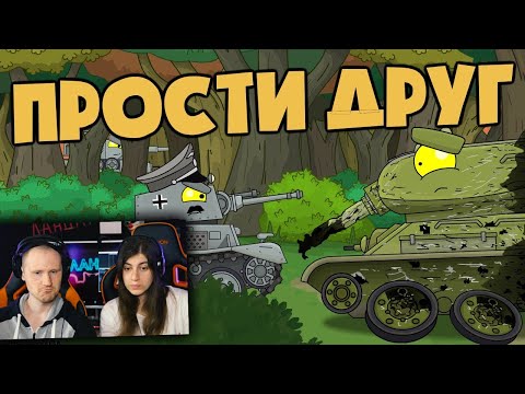 Видео: Прости друг - Мультики про танки - Реакция на Homeanimations