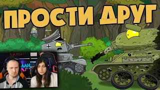 Прости друг - Мультики про танки - Реакция на Homeanimations