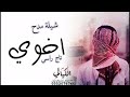 افخم شيلات حماسيه 2020 طرب اخوي يا اخوي تاج راسي يا طيب الفال افخم شيلات حماسيه 2020 طرب اخوي يا اخوي تاج راسي يا طيب الفال