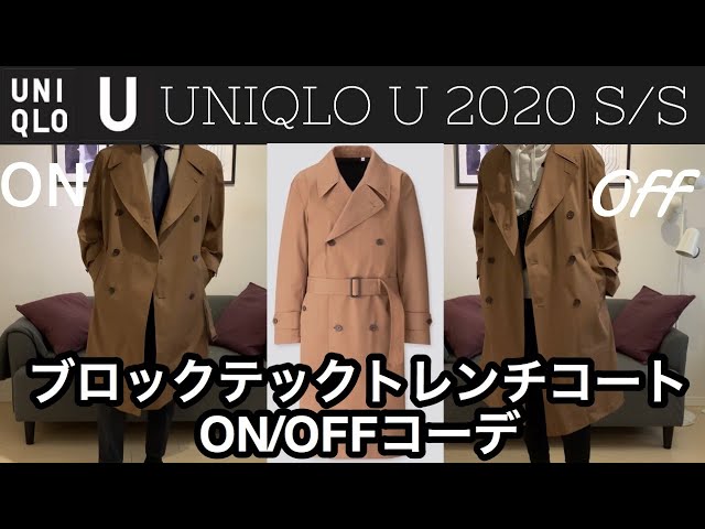 【UNIQLO U】2020S/S ブロックテックトレンチコートレビュー ...
