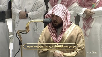 عشائية مميزة للشيخ #ماهر_المعيقلي فواتح سورة المؤمنون الأربعاء 20 شعبان 1443 #المسجد_الحرام