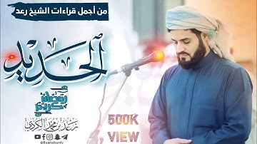 أَلَمۡ یَأۡنِ لِلَّذِینَ ءَامَنُوۤا۟ أَن تَخۡشَعَ قُلُوبُهُمۡ | ترتيل خاشع سورة (الحديد) رعد الكردي.