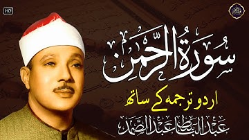 Surah Rahman Urdu tarjuma ke sath - سورة الرحمن بأداء يفوق الخيال للشيخ عبدالباسط عبدالصمد رحمه الله