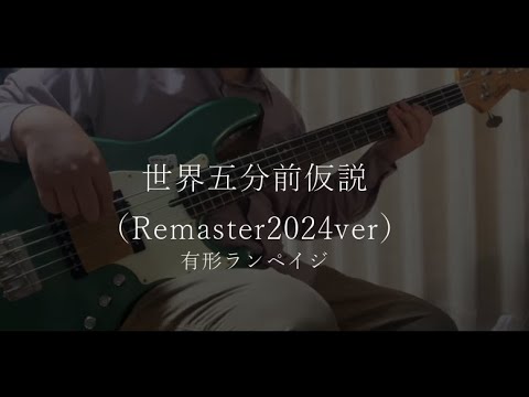世界五分前仮設(2024) - 有形ランペイジ