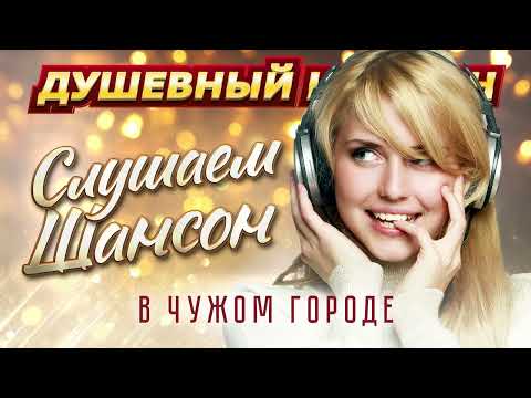 ВСТРЕЧАЙТЕ НОВИНКИ ОТ С.ЗАВЬЯЛОВА, И.КУЧИНА, И.КРУГ И ДРУГИХ ЗВЁЗД ШАНСОНА @dushevniyshanson