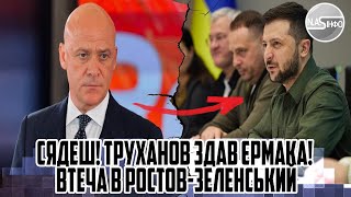 СЯДЕШ! Труханов здав ЄРМАКА! ВТЕЧА В РОСТОВ-Зеленський не чекав. Поки президент не має в країні