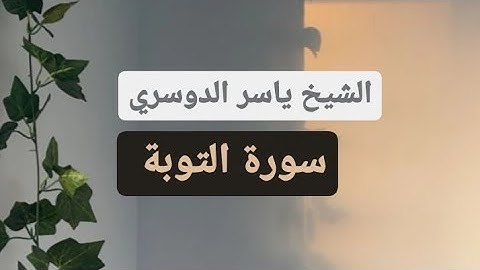 ياسر الدوسري (سورة التوبة صفحه 190 من الجزء 10)