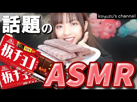 【ASMR】今話題の板チョコアイスを食べる【倖田柚希】