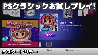 【プレイステーション クラシック】実況お試しプレイ！ミスタードリラー【PlayStation Classic】