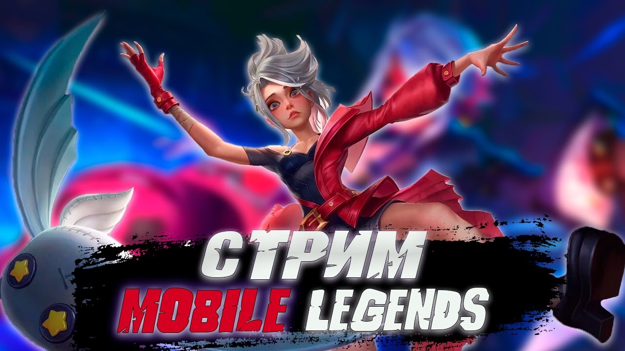 ВЕЧЕРНИЙ СТРИМ МОБАИЛ ЛЕНЖЕНС - Mobile Legends: Bang Bang - YouTube