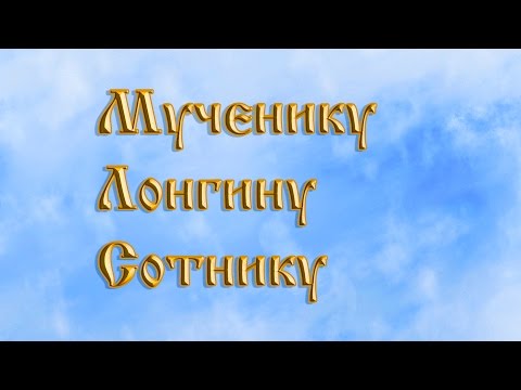 Мученику Лонгину Сотнику