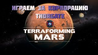 Играем за корпорацию Thorgate в Покорение марса