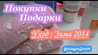 Покупки и подарки: Уход - Зима 2014