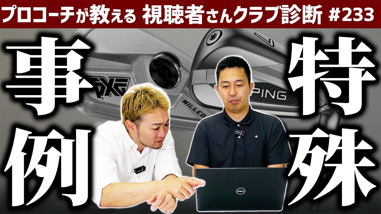 【ゴルフクラブ】過去最難関？特殊事例すぎる相談とは【視聴者さんクラブ診断＃233】