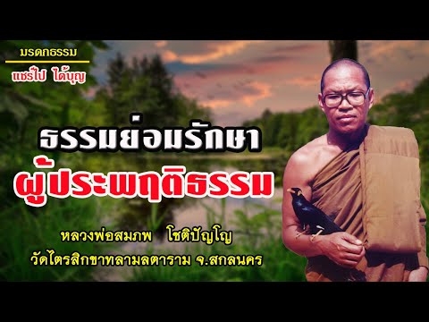 ธรรมย่อมรักษาผู้ประพฤติธรรม โดยหลวงพ่อสมภพ โชติปัญโญ