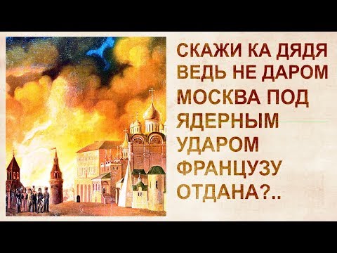 Разбор событий 1812 года. Пожар Москвы. Гибель Tapтapии