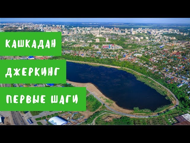 Кашкадан. Джеркинг. Первые шаги