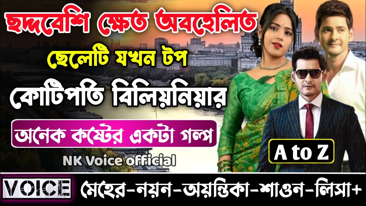 ছদ্দবেশি ক্ষেত অবহেলিত ছেলেটি যখন টপ কোটিপতি বিলিয়নিয়ার || সকল পর্ব_AtoZ || ছোটলোক যখন কোটিপতি ||