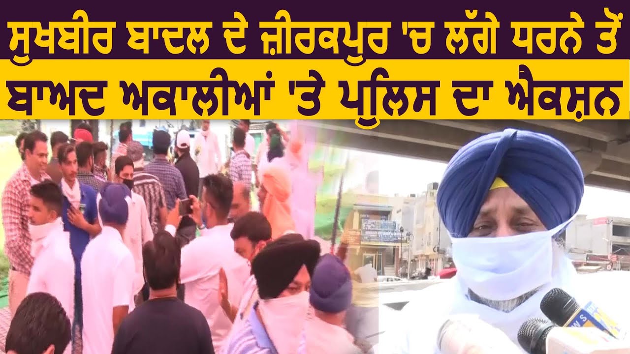 Sukhbir Badal के Zirakpur में हुए Protest के बाद अकालियों के ख़िलाफ़ Police का Action