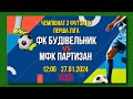 LIVE | ФК Будівельник - МФК Партизан | Перша ліга. Чемпіонат з футзалу 23/24
