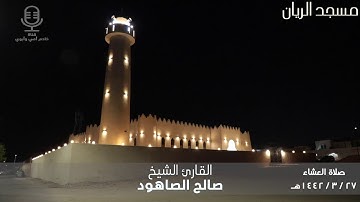 تلاوة بديعة خاشعة للشيخ  د . صالح الصاهود في افتتاح #مسجد الريان 🕌