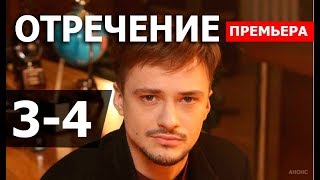 ОТРЕЧЕНИЕ 3,4 СЕРИЯ. (сериал 2020) ЗРЕЧЕННЯ АНОНС ДАТА ВЫХОДА