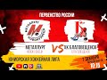 07.12.2024г. МЕТАЛЛУРГ (Новокузнецк)-ХК БЛАГОВЕЩЕНСК (Благовещенск). Первенство России. ЮХЛ.