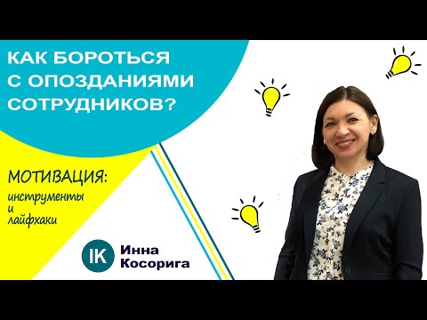 Как бороться с опозданиями сотрудников на работу?