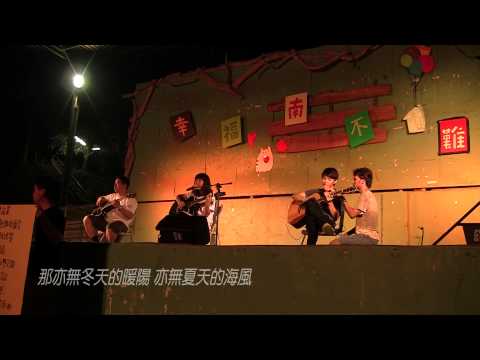 台大南友會2013迎新宿營-營歌