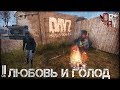 DayZ Standalone - ЛЮБОВЬ И ГОЛОД (ВЫЖИВАНИЕ №6)