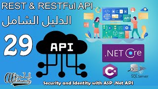 29 نظام الأمان و الهوية  Security and Identity with ASP .Net API