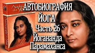 26. Автобиография Йога. Йогананда Парамаханса. Часть  26