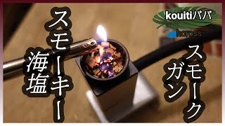 塩を燻製にすると【冷燻で作るスモーク海塩】