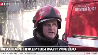 пожар алтуфьево