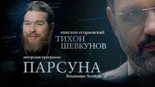 ПАРСУНА. ЕПИСКОП ЕГОРЬЕВСКИЙ ТИХОН ШЕВКУНОВ