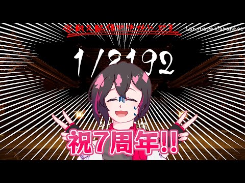 【#Vtuber】記念日ですよ！運がいいに決まっているでしょう！【#1/8192】
