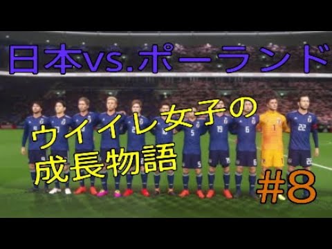 ウイイレ女子の 日本vs ポーランドcom戦 Youtube